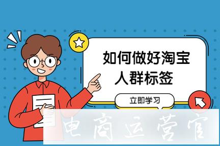 淘寶店鋪人群標(biāo)簽如何形成的?如何了解店鋪人群標(biāo)簽?